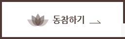 동참하기