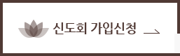 신도회 가입신청