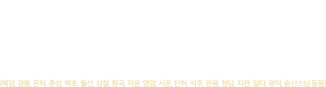 진관사의 스님들은 근대 큰스님들께 향심으로 정성껏 공양을 올렸다.