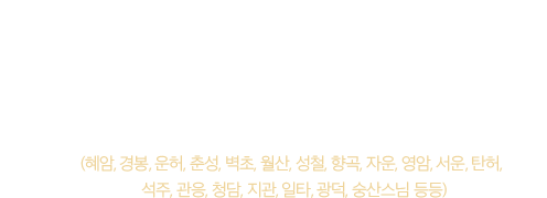 진관사의 스님들은 근대 큰스님들께 향심으로 정성껏 공양을 올렸다.